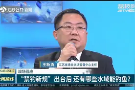 “禁渔新规”出台后能去何处钓鱼？江苏省渔业执法监督中心回应视频封面