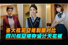 各大航司空姐制服对比，四川航空堪称设计天花板，看你喜欢哪一款