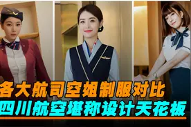 各大航司空姐制服对比，四川航空堪称设计天花板，看你喜欢哪一款视频封面