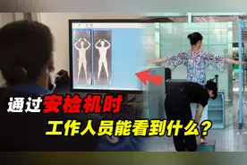 过安检时，屏幕上的显示会暴露隐私吗？安检X光对人体有危害吗？
