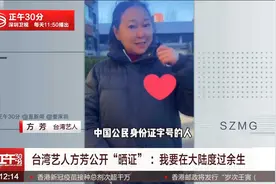 台湾艺人方芳公开“晒证” ：我要在大陆度过余生视频封面