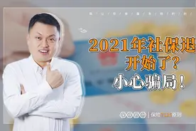 2021年社保退费开始了？恕我直言，小心骗局！视频封面