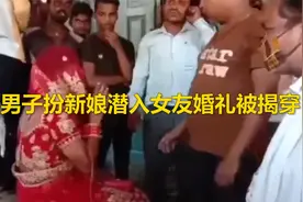 画面太美 印度男子扮新娘闯女友婚礼被揭穿:新郎不是我,新娘是我视频封面