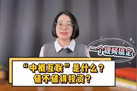 “中概互联”是什么？值不值得投资？一个视频搞定！视频封面