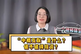 “中概互联”是什么？值不值得投资？一个视频搞定！视频封面