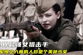 二战最强女狙击手,狙杀309名德军,德军对她恨之入骨,真实改编电影视频封面
