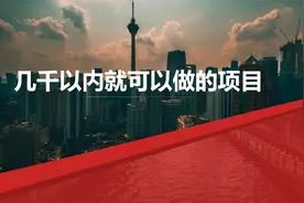 三五千就可以做的，五个小生意视频封面