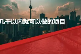 三五千就可以做的，五个小生意视频封面