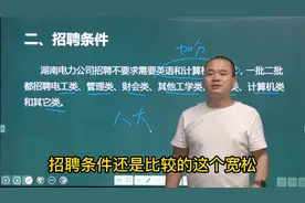 不一样的湖南国网公司你值得报考！视频封面