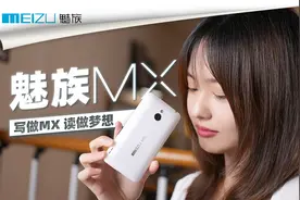 【魅族MX】曾比肩苹果的珠海小厂，这部手机是他梦想的启航的地方视频封面
