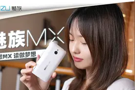 【魅族MX】曾比肩苹果的珠海小厂，这部手机是他梦想的启航的地方视频封面