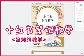 新媒体运营：小红书笔记不会写？保姆级教程送给你！喜欢就关注吧