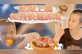 吃到辣椒，为什么嘴巴会火辣辣呢？哥哥来告诉你如何快速解辣！