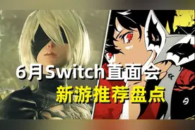 《女神异闻录5》终于来了！带你看6月任天堂Switch直面会