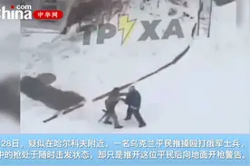 实拍：疑似俄军被乌克兰平民殴打，俄军开枪示警视频封面