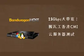 2500Mbps大带宽，延迟100ms！搬瓦工HK CMI云服务器评测视频封面