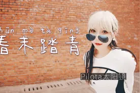 戴上心爱的米家Pilota太阳镜，一起去湘湖踏青看绣球花吧视频封面