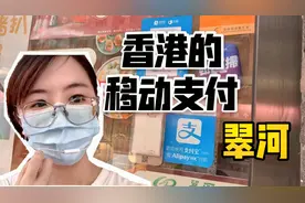 在香港最常用的支付方式是什么？能用微信支付宝吗？来看看！视频封面