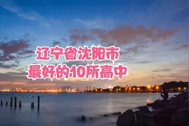 辽宁省沈阳市最好的10所高中