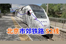 北京市郊铁路第一条线路，开往八达岭站，市郊铁路系列之S2线视频封面
