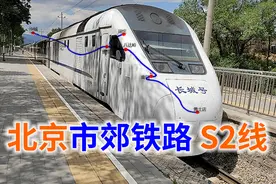 北京市郊铁路第一条线路，开往八达岭站，市郊铁路系列之S2线视频封面