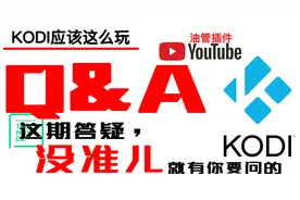 【KODI应该这么玩】这期答疑（7个问题），没准有你想问的！