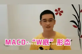 常云：炒股赚钱技术-MACD-“W底”形态