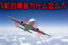 飞机噪音为什么这么大？视频封面