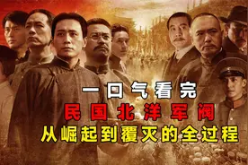 一口气看完，民国北洋军阀，从崛起到覆灭的全过程
