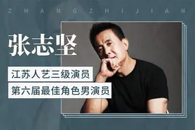 张志坚——江苏人艺三级演员，第六届最佳角色男演员视频封面