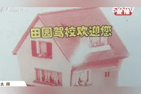 太原田园驾校，男子考到科四才发现，车管所压根没有档案！视频封面