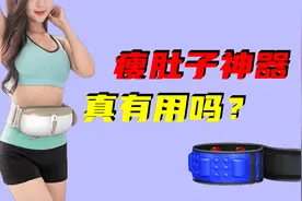 甩脂机-这种声称能瘦腿、翘臀、瘦肚子的减肥神器真的有用吗？视频封面