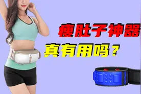 甩脂机-这种声称能瘦腿、翘臀、瘦肚子的减肥神器真的有用吗？视频封面