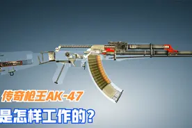 AK47的内部构造你肯定没见过！带你解密它的工作