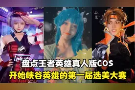 盘点王者英雄真人版COS:成年版蔡文姬绝美，孙策原来可以笑这么甜