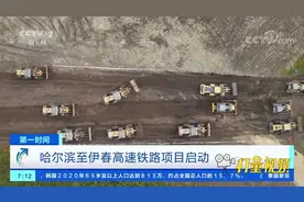 好消息！哈尔滨至伊春高速铁路项目启动，途经这些地方|第一时间视频封面