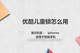 优酷儿童锁怎么用视频封面