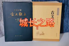 学古文观止，买这两套书基本就够了，这个寒假将挑战滕王阁序视频封面