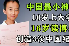 中国最小神童：10岁上大学，16岁读博士，纪录至今无人能破！视频封面