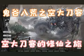 【鬼谷八荒】先天气运：搞笑、各种空技能！视频封面
