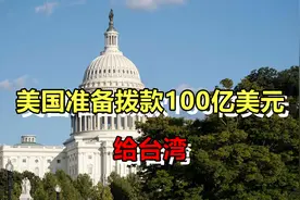 不再遮掩！美国准备拨款100亿美元给台湾，中国人不吃这一套！视频封面