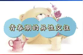 青春期的孩子，该如何与异性同学交往呢？