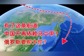 有了北极航道，中国不再依赖马六甲海峡？有点为时过早视频封面