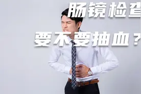 做无痛肠镜没有抽血查传染病，会引起交叉感染？医生告诉你真相视频封面