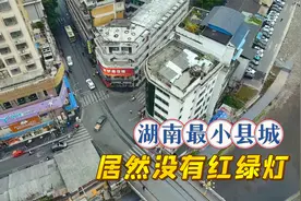 实拍湖南最小的县城，居然没有红绿灯，车辆究竟是怎么通行？