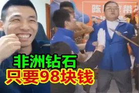 宝哥看搞笑视频！非洲钻石只卖98，酋长都急了！视频封面