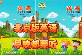 北京版小学三年级英语下册课文第09课，每天听一听，磨耳朵口语。视频封面