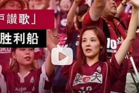 真正的职业联赛 看看人家日本J联赛神户胜利船主场视频封面