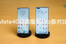 华为Mate40标准版和Pro版对比，以及购机推荐视频封面