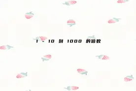 1 - 10 到 1000 的倍数【转载】